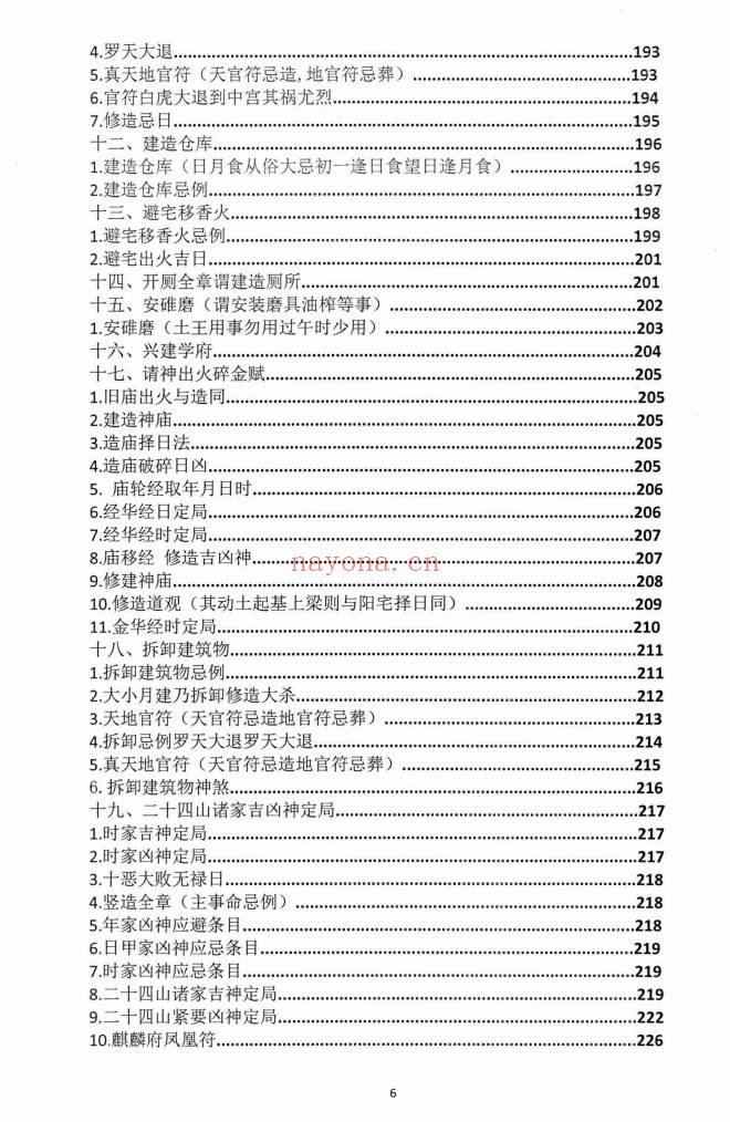 朱科顺朱氏综合择日全书天星风水综合择日466页PDF