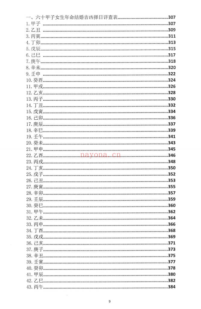 朱科顺朱氏综合择日全书天星风水综合择日466页PDF