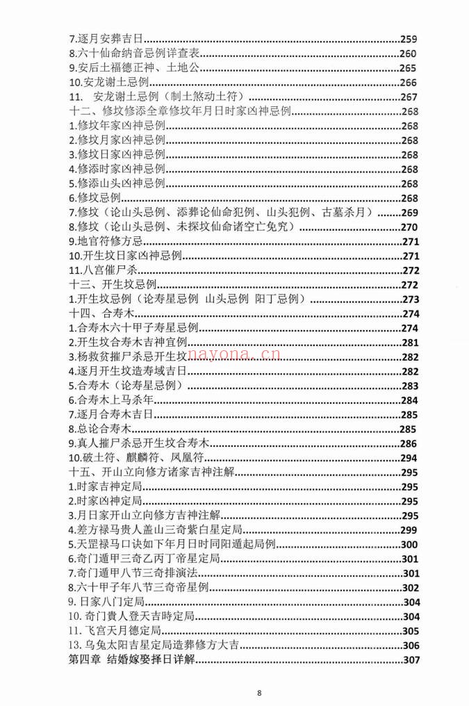朱科顺朱氏综合择日全书天星风水综合择日466页PDF