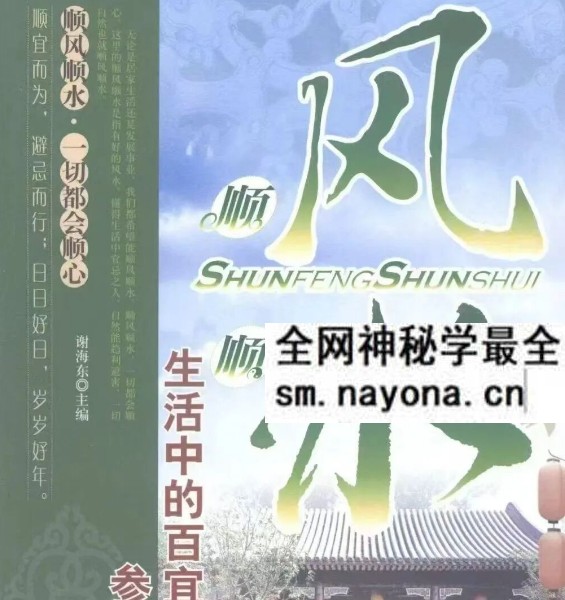 谢海东《顺风顺水 生活中的百宜与百忌参考手册》280页