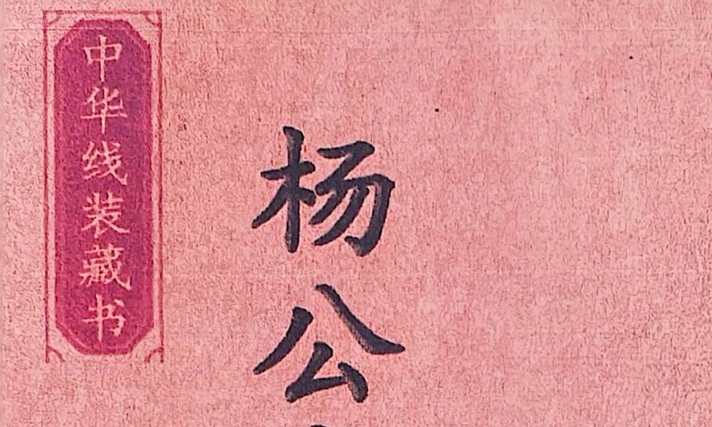 杨救贫《杨公分金立向》129页