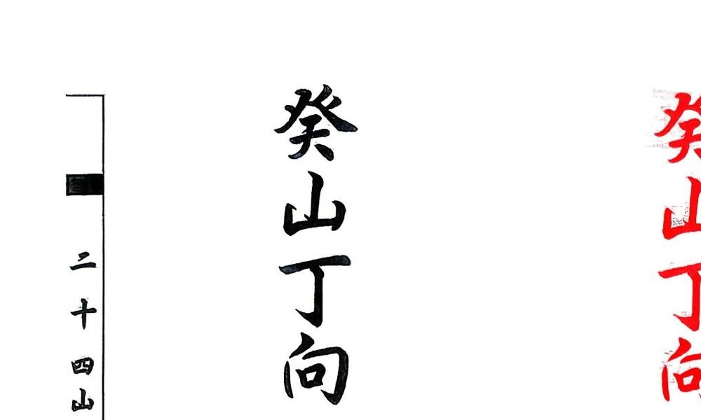 杨救贫《杨公分金立向》129页