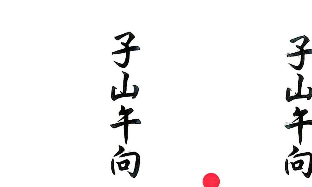 杨救贫《杨公分金立向》129页