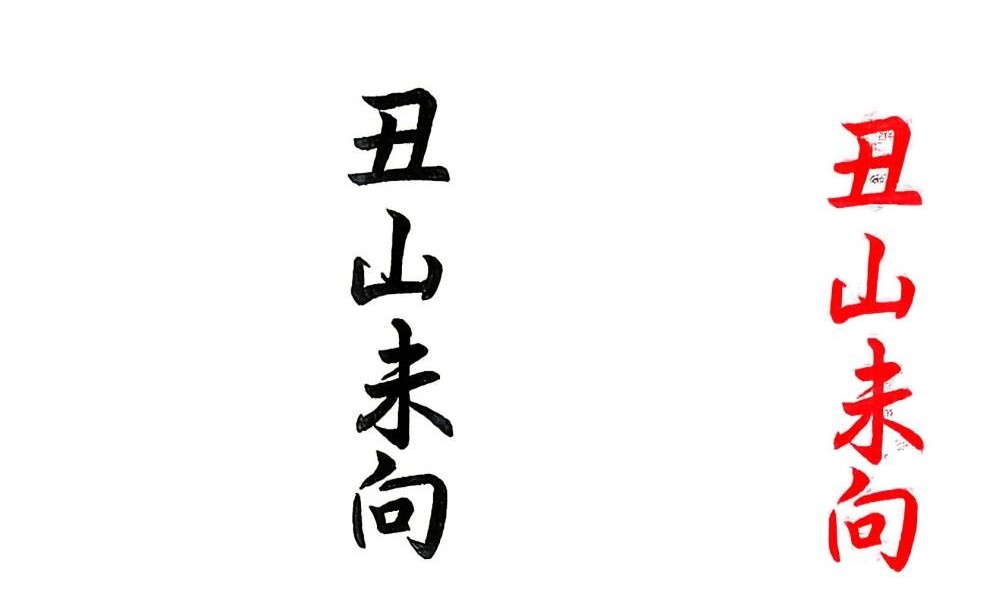 杨救贫《杨公分金立向》129页