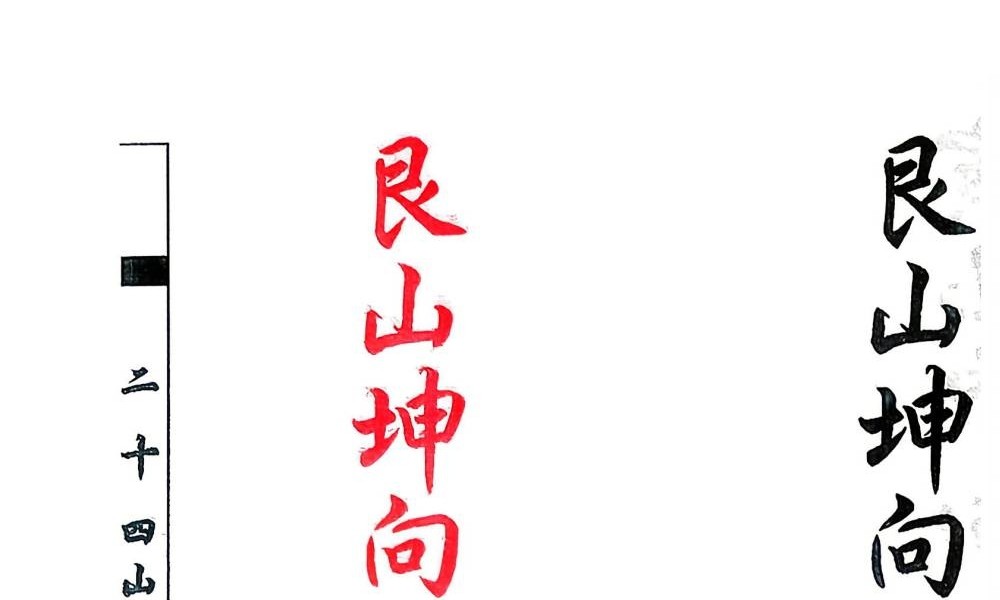杨救贫《杨公分金立向》129页