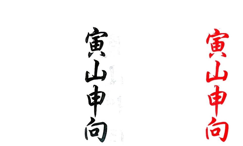 杨救贫《杨公分金立向》129页