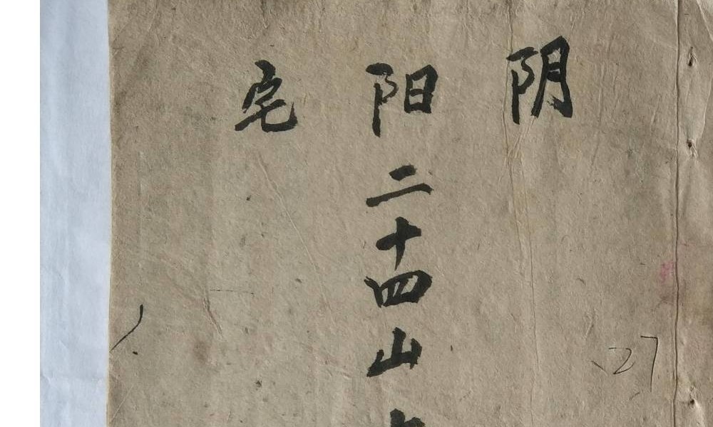 《阴阳宅二十四山吉凶论水法》古籍-27双页
