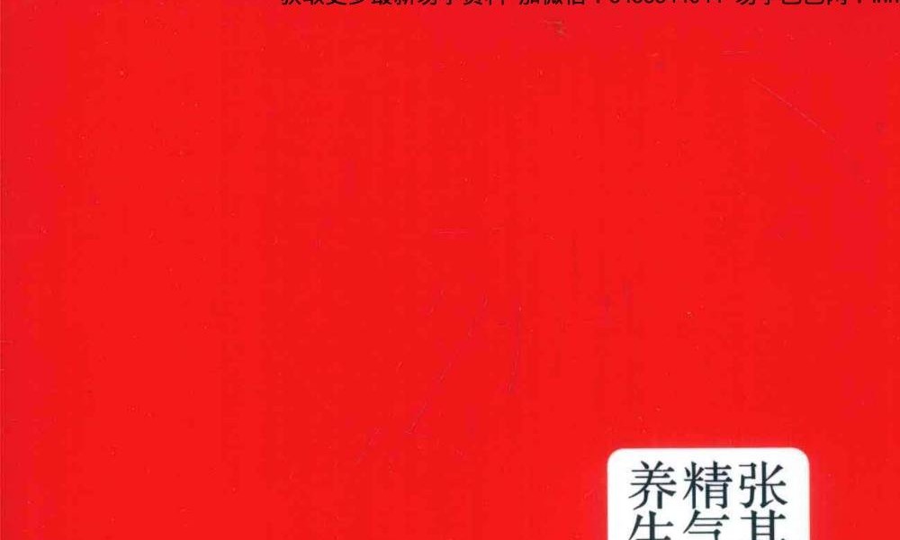 张其成《张其成精气神养生法》259页