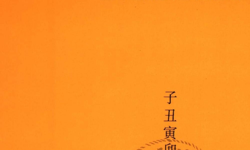 毛上文 温芳《中国起名经典》231页