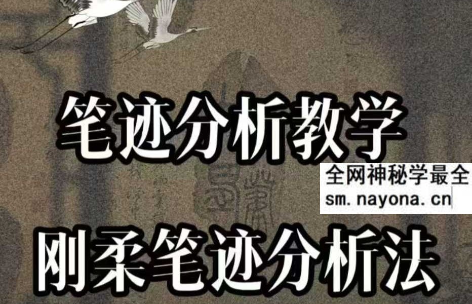 常哥说字【笔迹识人教学 刚柔笔迹分析法】视频11集