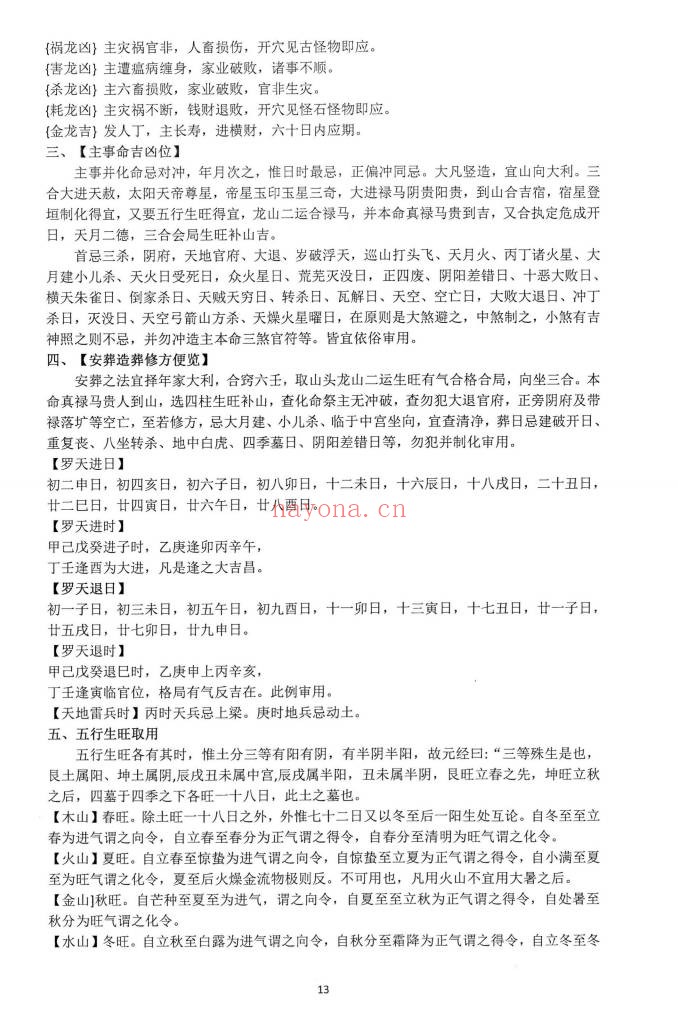 朱科顺朱氏综合择日全书天星风水综合择日466页PDF