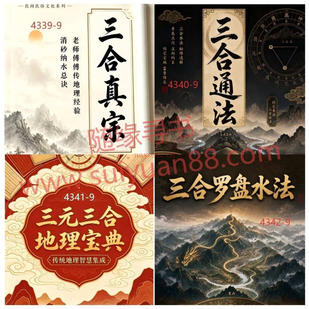 4本三合风水资料打包30