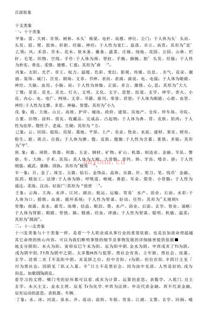 盲派八字取象42页PDF 盲派命理