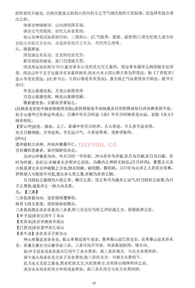 朱科顺朱氏综合择日全书天星风水综合择日466页PDF