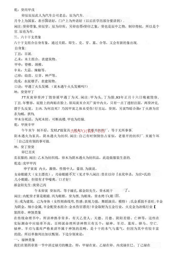盲派八字取象42页PDF 盲派命理