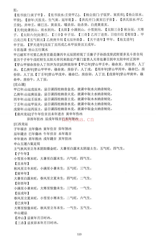 朱科顺朱氏综合择日全书天星风水综合择日466页PDF