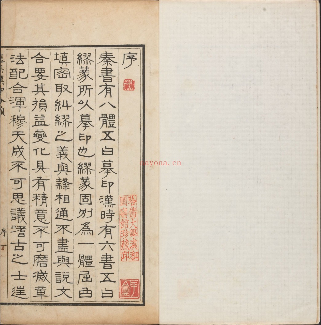 选集汉印分韵.二卷.续集二卷.清.袁日省撰.谢景卿续集.清嘉庆二年.八年漱艺堂刊本