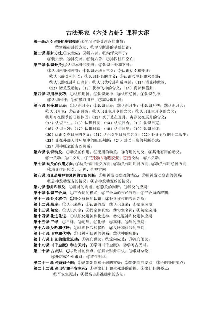 《六爻占卦学习讲义》PDF电子书（102页）