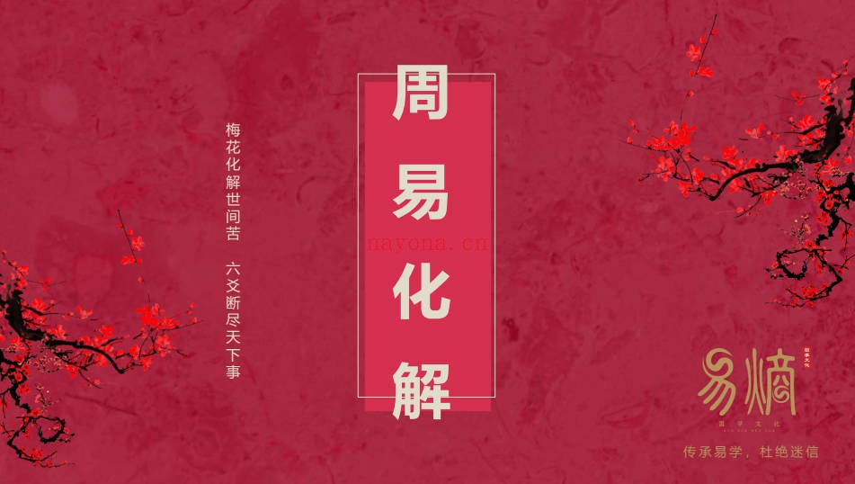 易熵散人六爻化解15集视频+课件 六爻教程