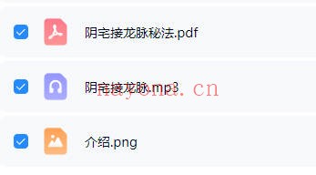 云恒阴宅接龙脉秘法音频+课件 阴宅风水