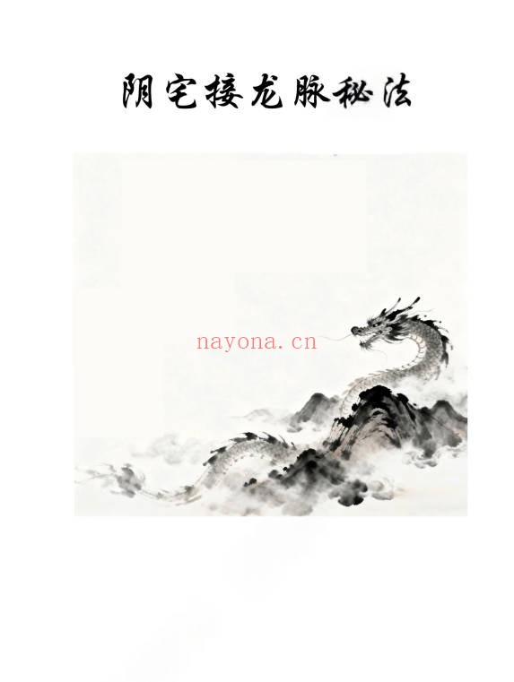 云恒阴宅接龙脉秘法音频+课件 阴宅风水