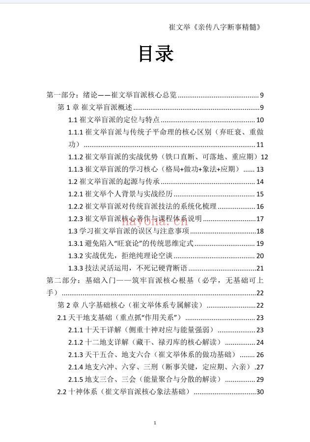崔文举盲派命理核心断法精髓275页PDF 盲派命理