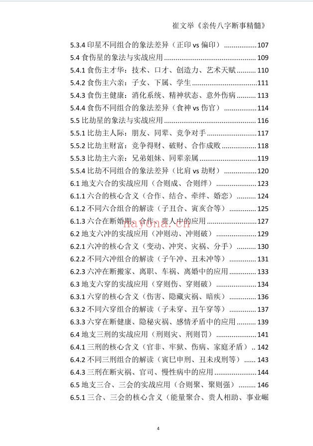 崔文举盲派命理核心断法精髓275页PDF 盲派命理