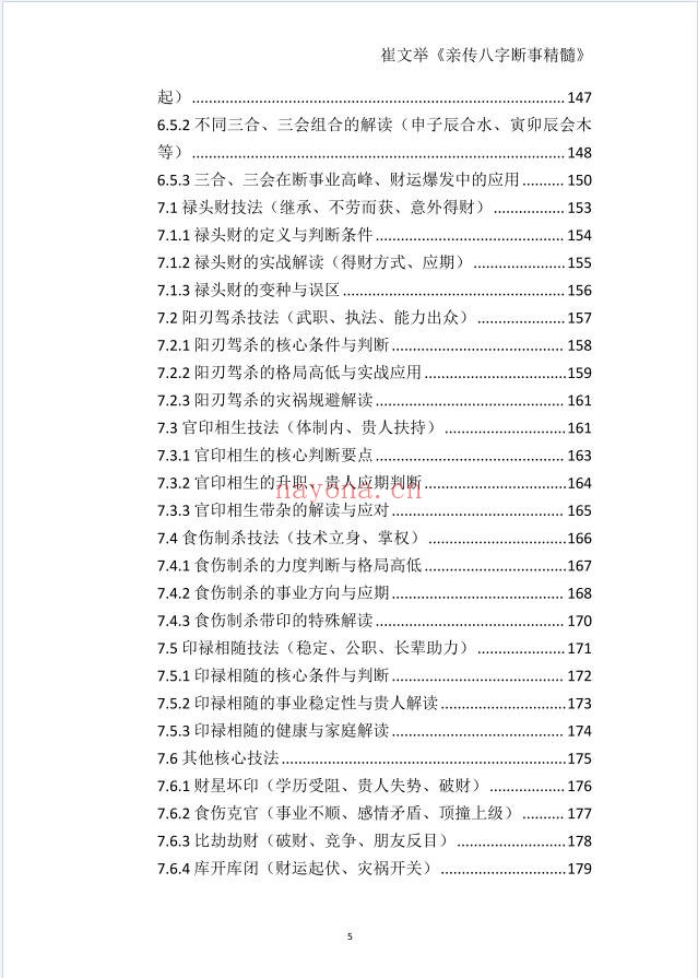 崔文举盲派命理核心断法精髓275页PDF 盲派命理