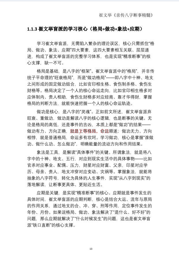 崔文举盲派命理核心断法精髓275页PDF 盲派命理