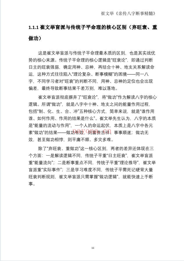 崔文举盲派命理核心断法精髓275页PDF 盲派命理