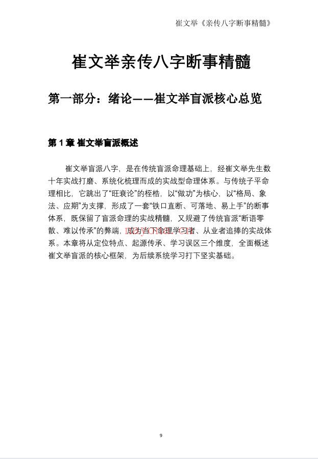 崔文举盲派命理核心断法精髓275页PDF 盲派命理
