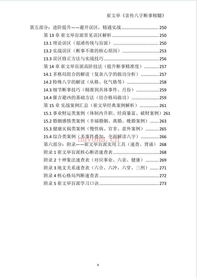崔文举盲派命理核心断法精髓275页PDF 盲派命理