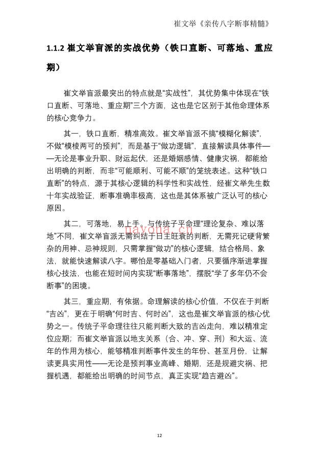 崔文举盲派命理核心断法精髓275页PDF 盲派命理