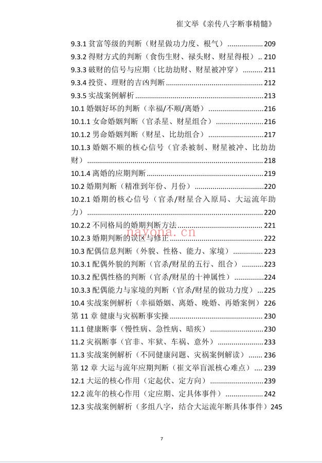 崔文举盲派命理核心断法精髓275页PDF 盲派命理