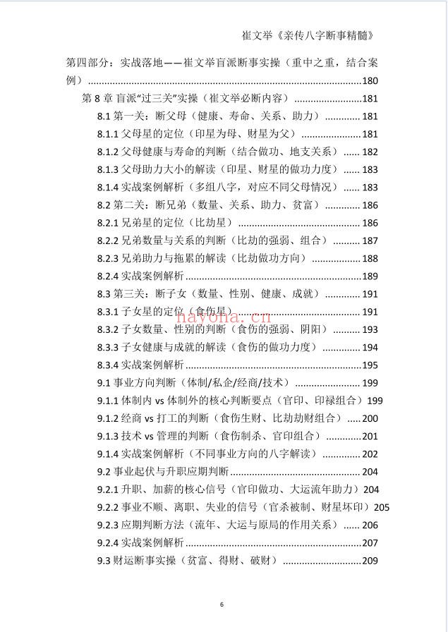 崔文举盲派命理核心断法精髓275页PDF 盲派命理