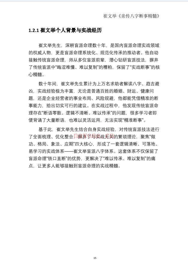 崔文举盲派命理核心断法精髓275页PDF 盲派命理
