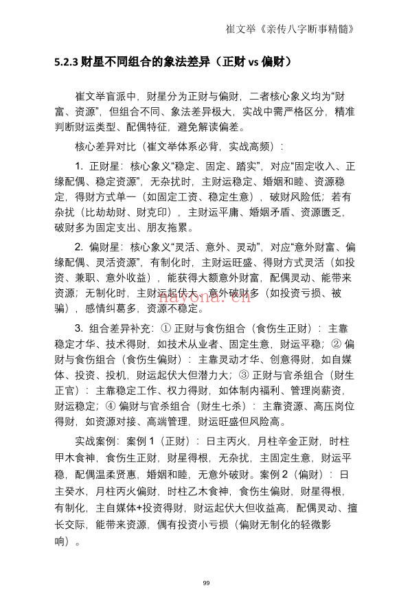 崔文举盲派命理核心断法精髓275页PDF 盲派命理
