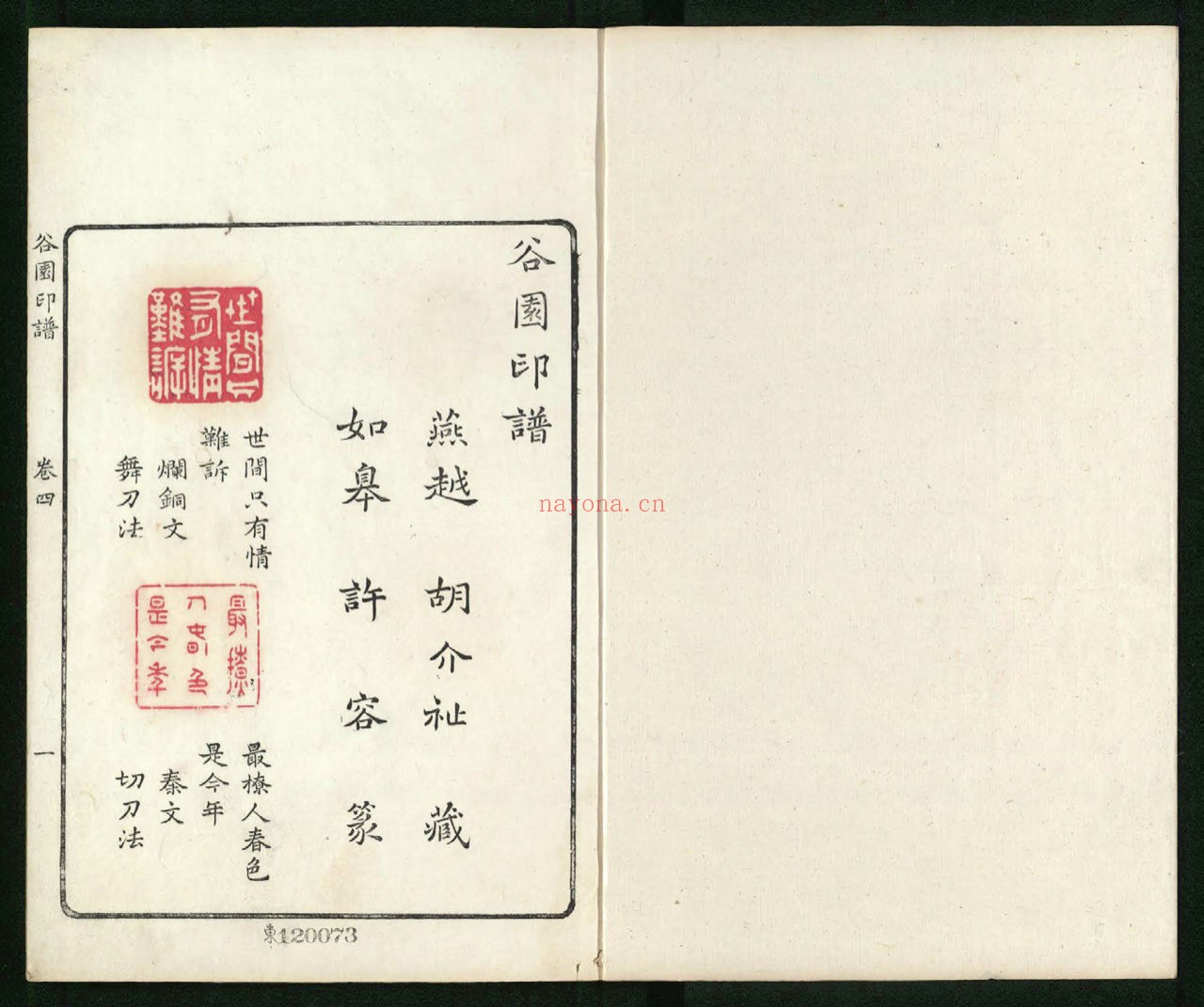 谷园印谱.六卷.清.许容篆.胡介祉藏并编.清康熙19年刻25年续刻雍正元年再续刻钤印本