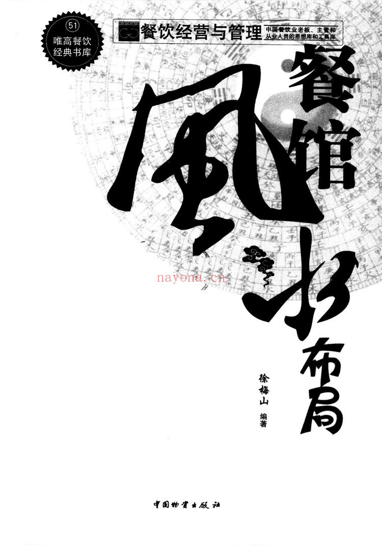 《餐馆风水布局》PDF电子书（207页）