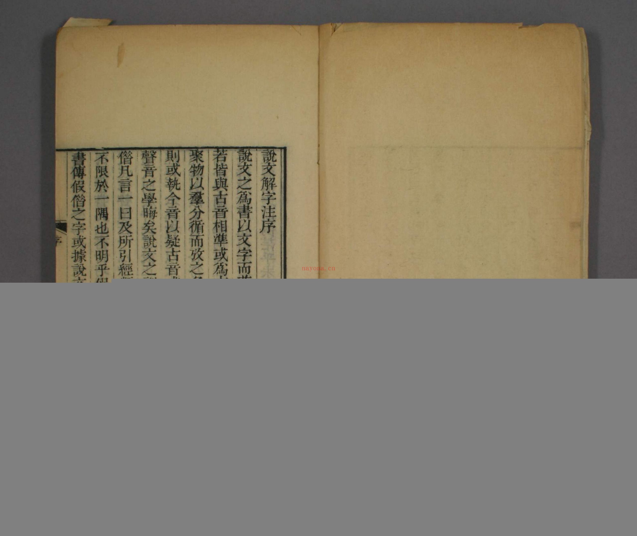 说文解字注.三十二卷.清段玉裁注.经韵楼藏板.清嘉庆二十年刊本