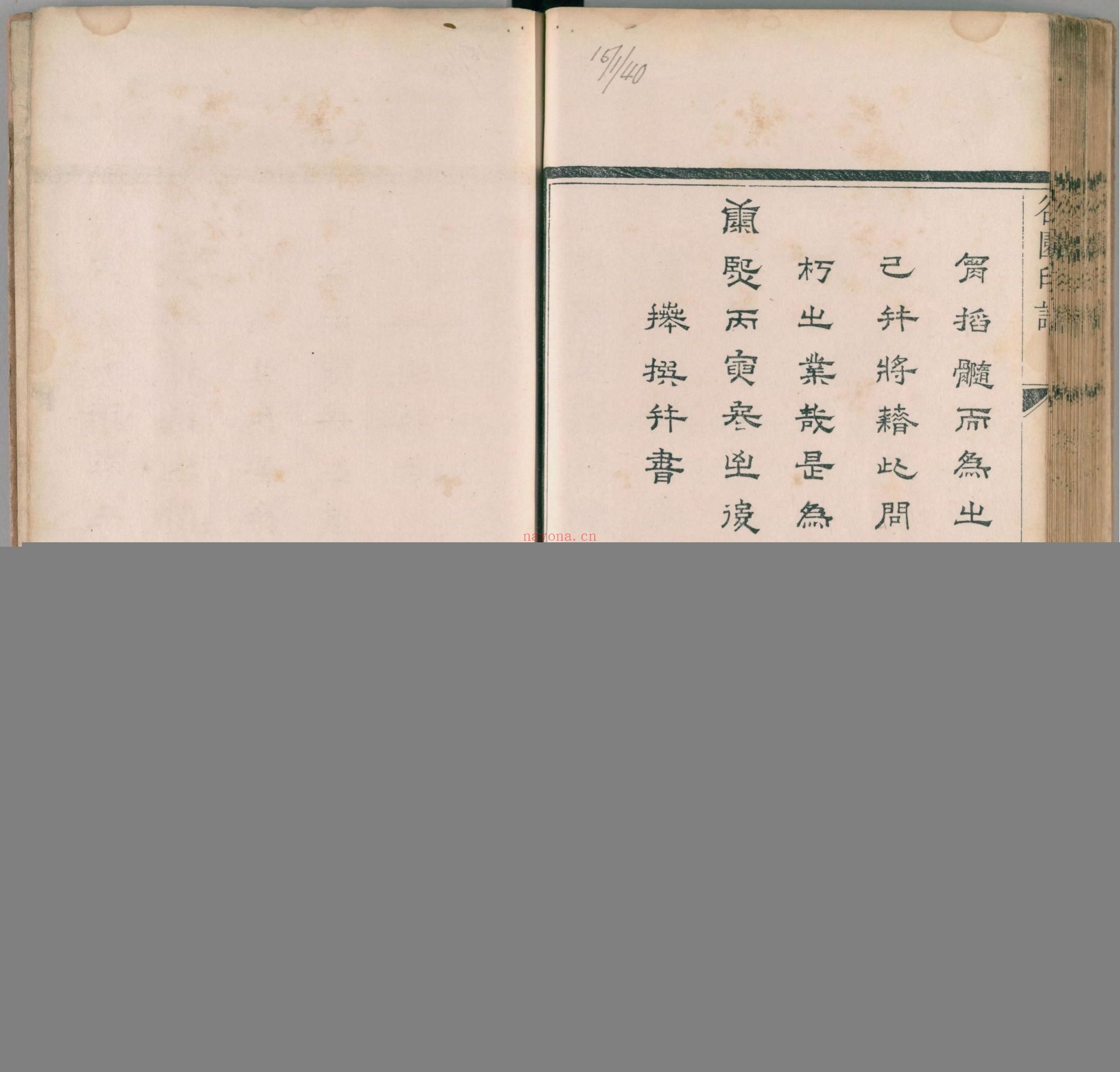 谷园印谱.二卷.清.许容撰.清康熙十九年刊本