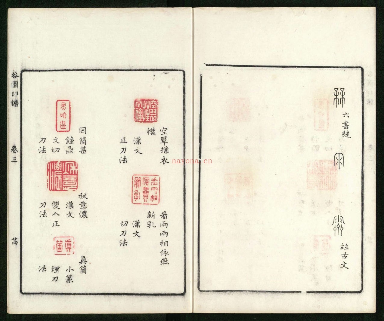 谷园印谱.六卷.清.许容篆.胡介祉藏并编.清康熙19年刻25年续刻雍正元年再续刻钤印本