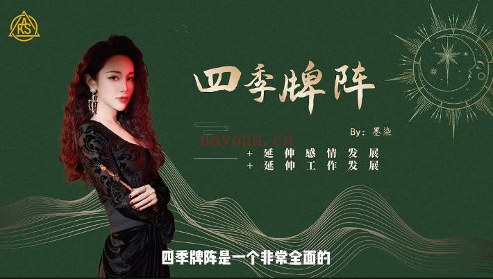 亚塔墨染用四季牌阵开启持续服务包含三个案例1集视频