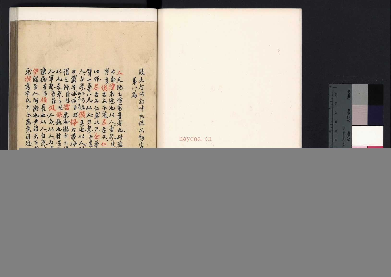 说文解字.三十卷.汉.许慎撰.清杨调元手写本