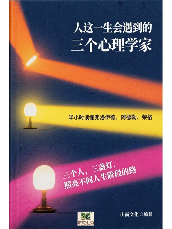《人这一生会遇到的三个心理学家》封面图片