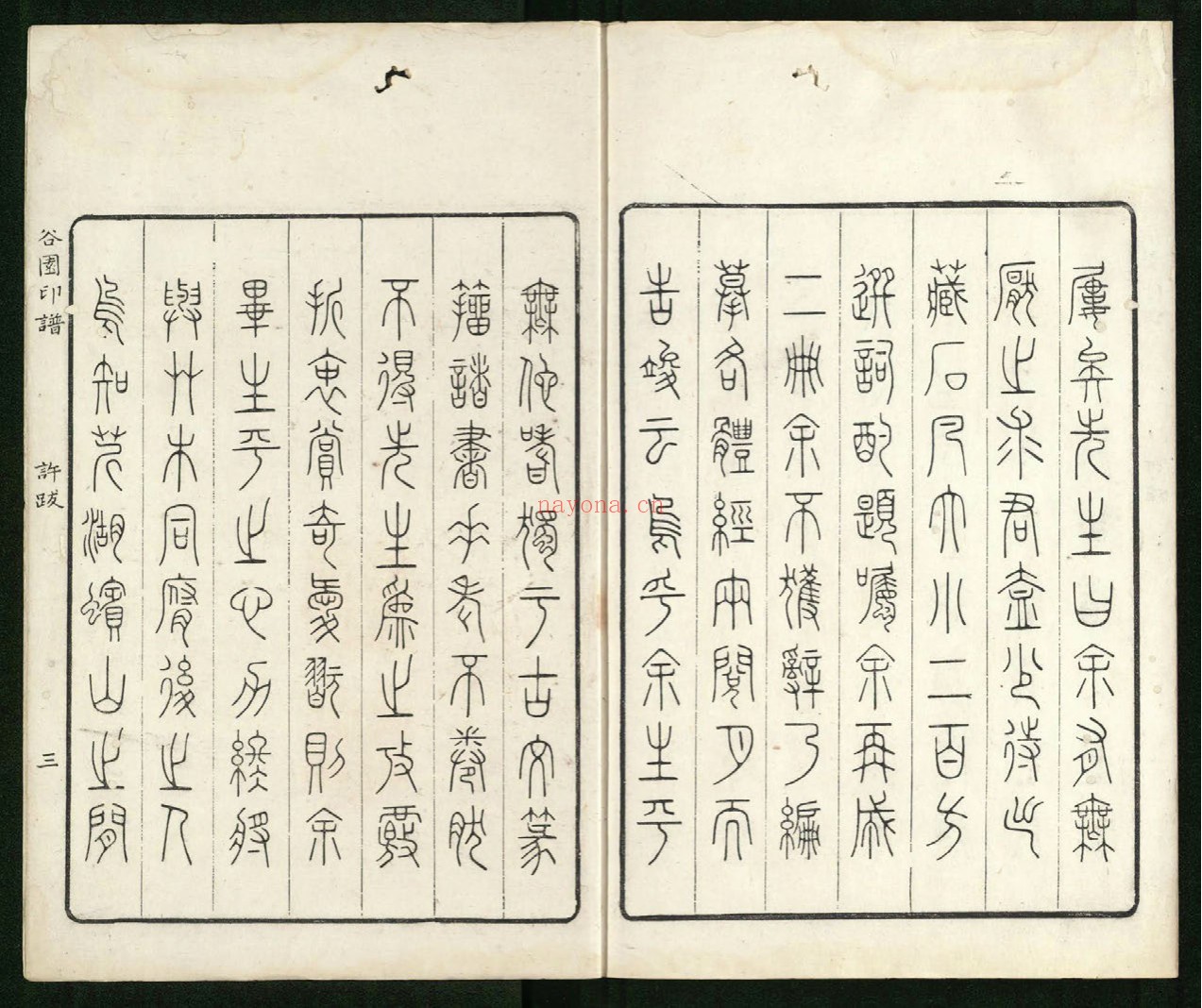 谷园印谱.六卷.清.许容篆.胡介祉藏并编.清康熙19年刻25年续刻雍正元年再续刻钤印本