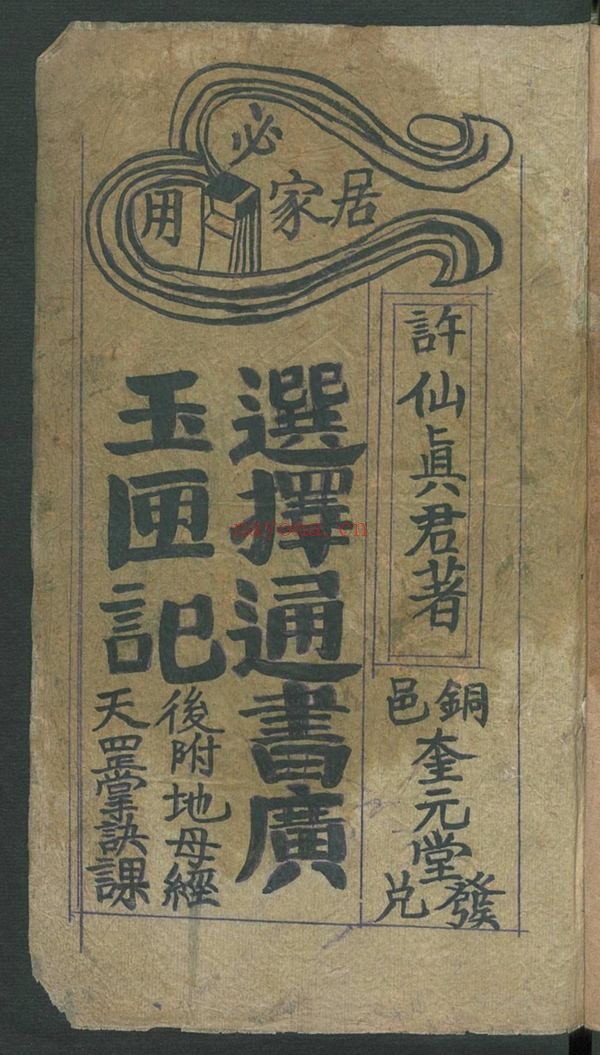 《许真君万全玉匣记》PDF电子书（2册PDF电子书）