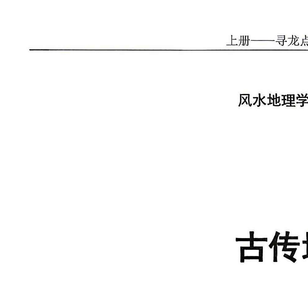 陈益峰 寻龙点穴真诀（上下册）pdf