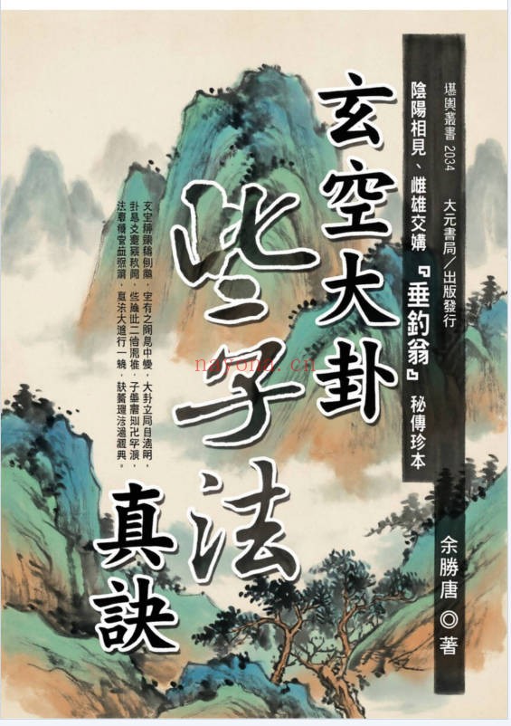 余胜唐玄空大卦些子法真诀374页PDF 玄空风水