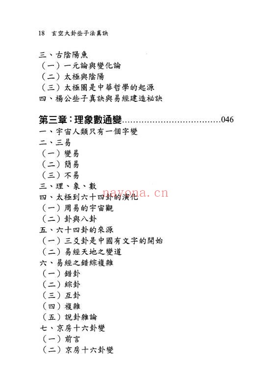 余胜唐玄空大卦些子法真诀374页PDF 玄空风水